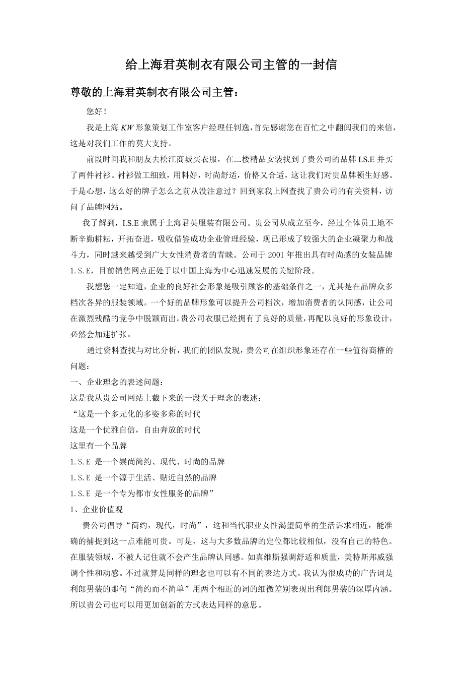 中层管理-给上海君英制衣有限公司主管的一封信尊敬的上海君英制衣有限公 精品.doc_第1页