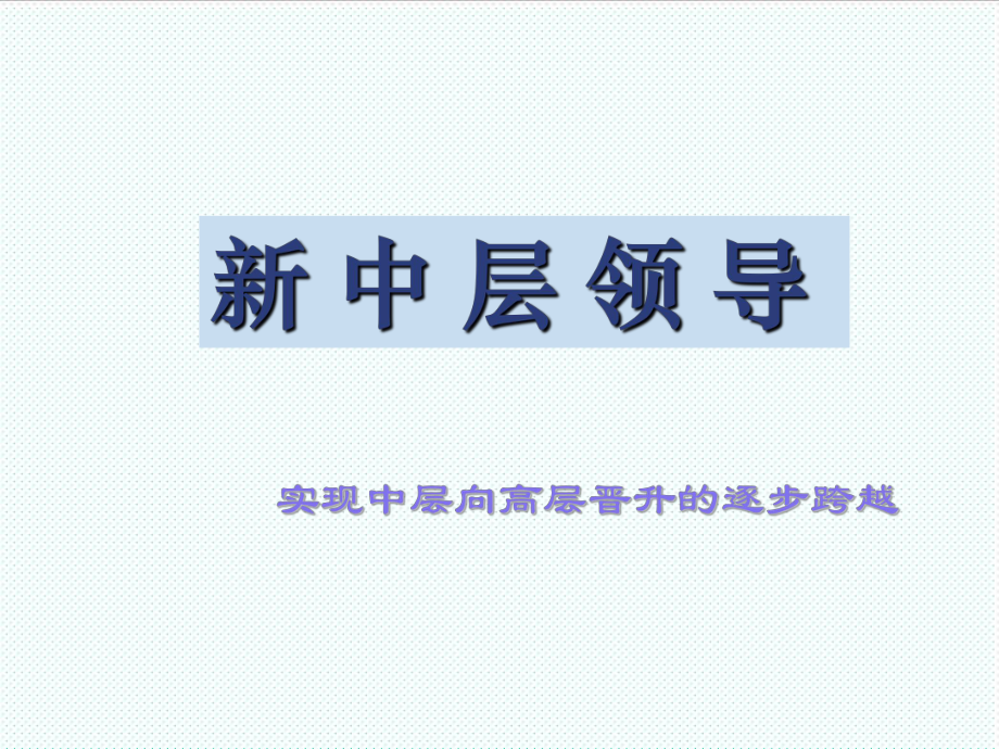 中层管理-新中层领导实现中层向高层晋升的逐步跨越 58 精品002.ppT_第1页