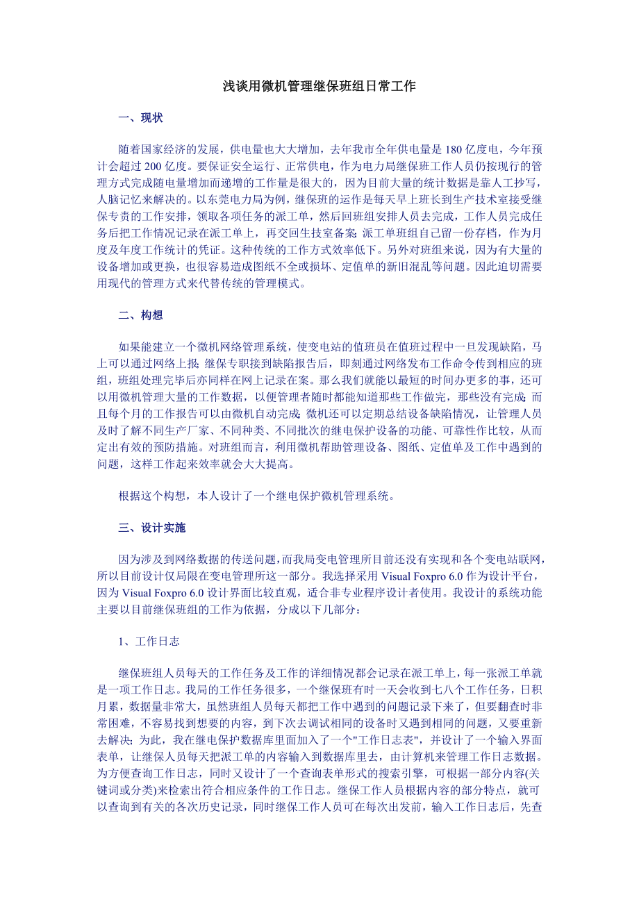 中层管理-浅谈用微机管理继保班组日常工作 精品.doc_第1页