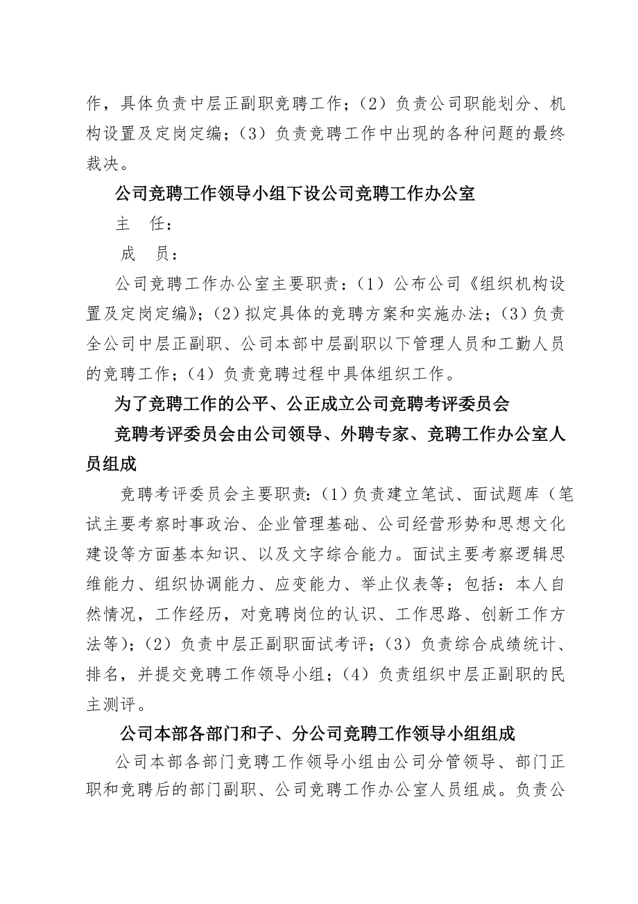 中层管理-某有限责任公司员工竞聘上岗实施方案 精品.doc_第2页