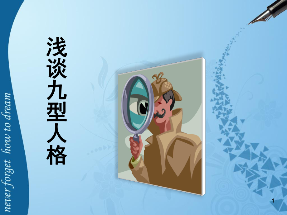 中层管理-浅谈九型人格 精品.ppt_第1页