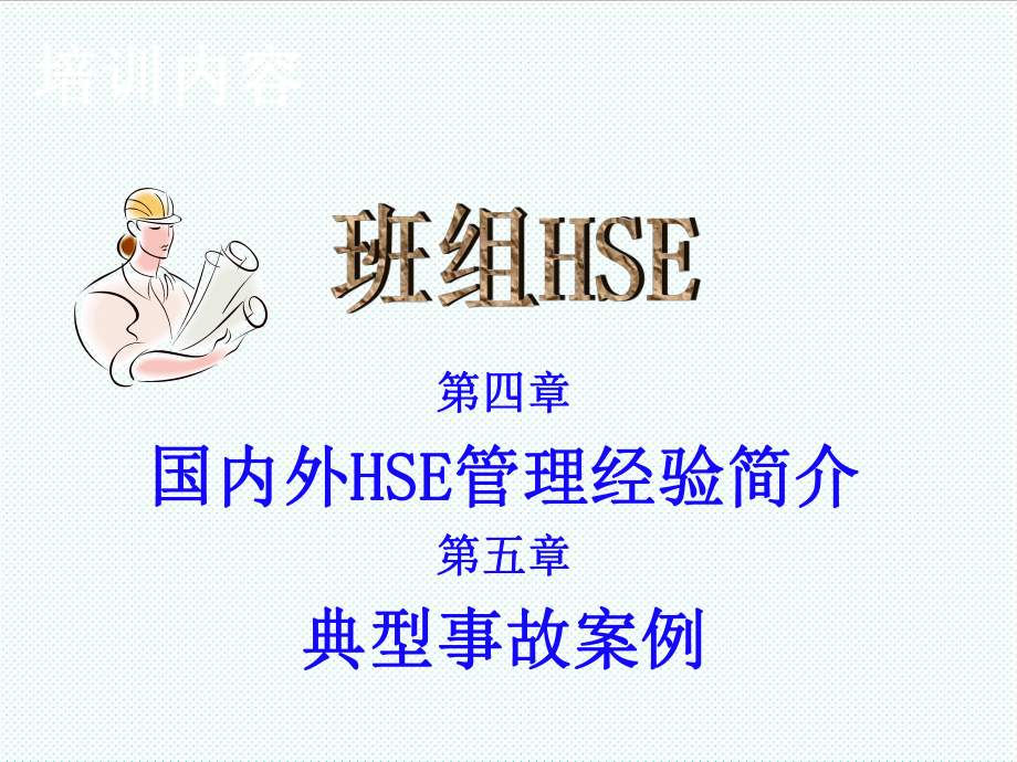 中层管理-班组HSE45章 精品.ppt_第1页