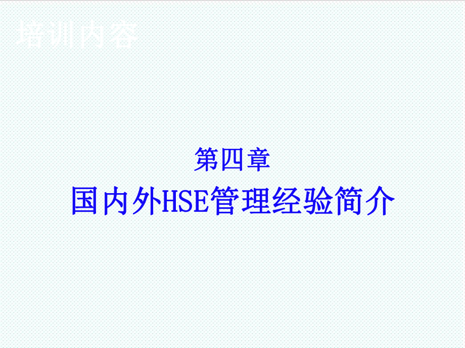 中层管理-班组HSE45章 精品.ppt_第2页