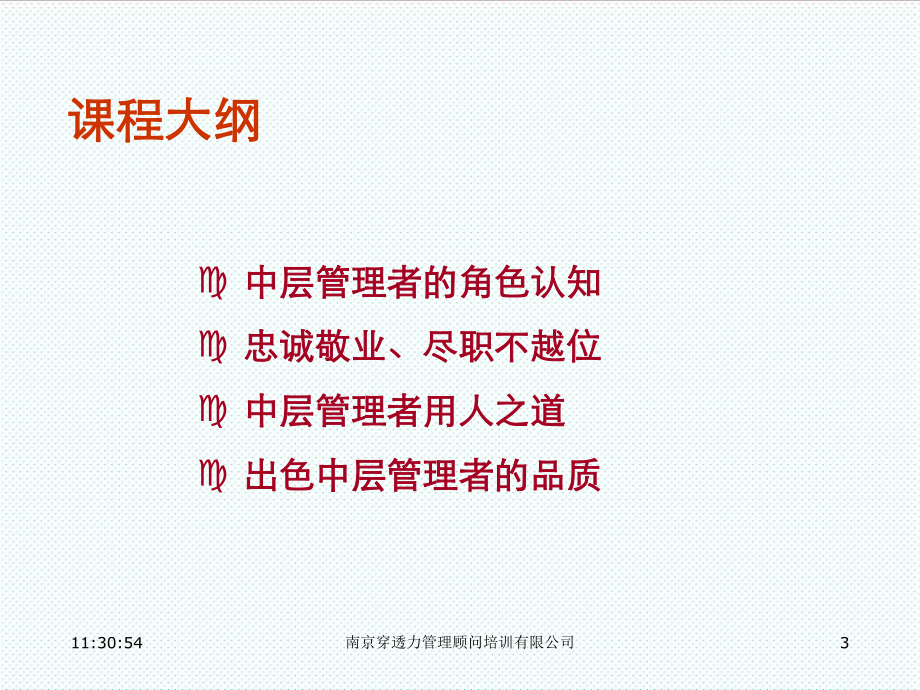 中层管理-尽职不越位出色的中层管理 精品.ppt_第3页