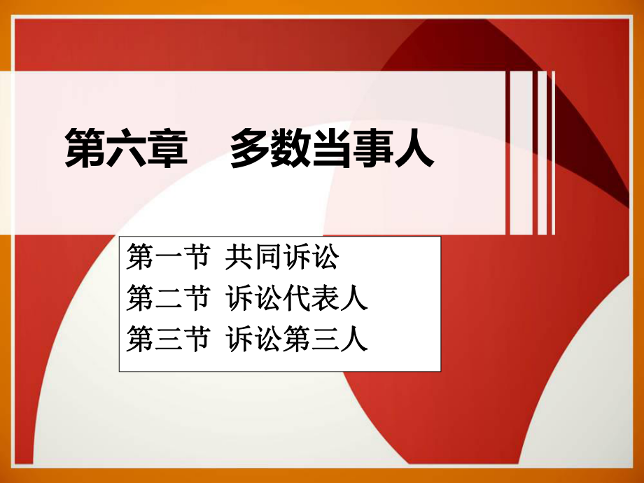 中层管理-第六章多数当事人第七章主管和管辖1、2节 精品.ppt_第1页