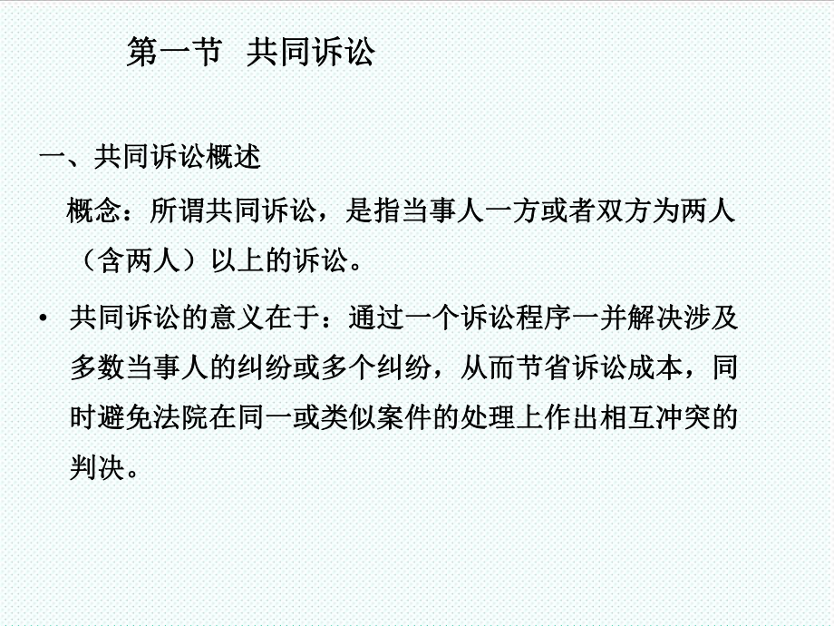 中层管理-第六章多数当事人第七章主管和管辖1、2节 精品.ppt_第2页