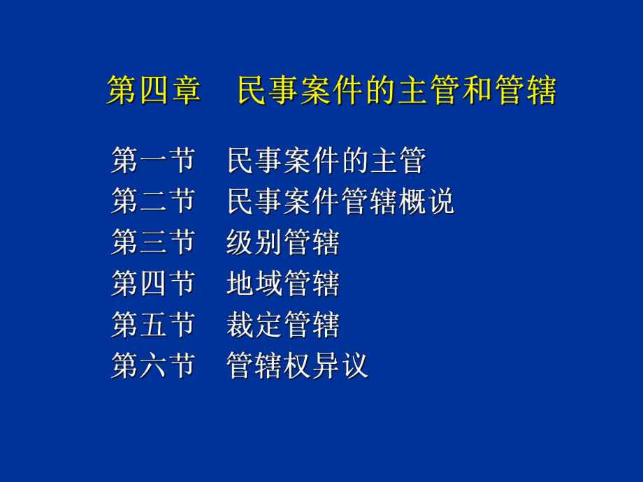 中层管理-民事案件的主管和管辖 精品.ppt_第1页