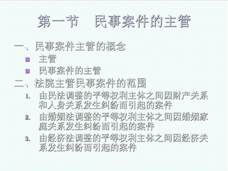 中层管理-民事案件的主管和管辖 精品.ppt_第2页