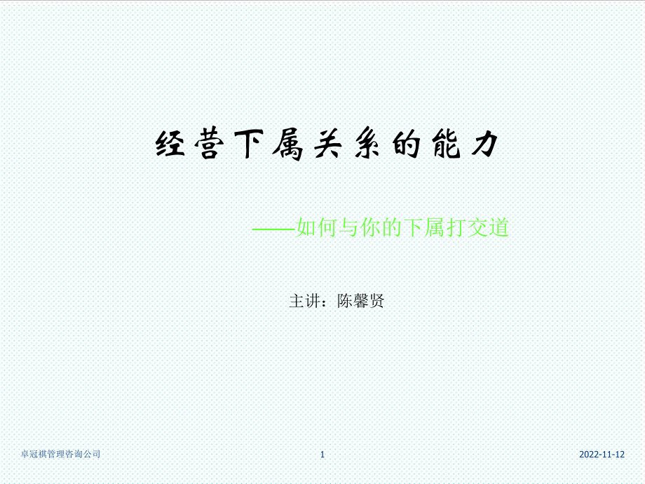 中层管理-如何与你的下属打交道陈馨贤 精品.ppt_第1页