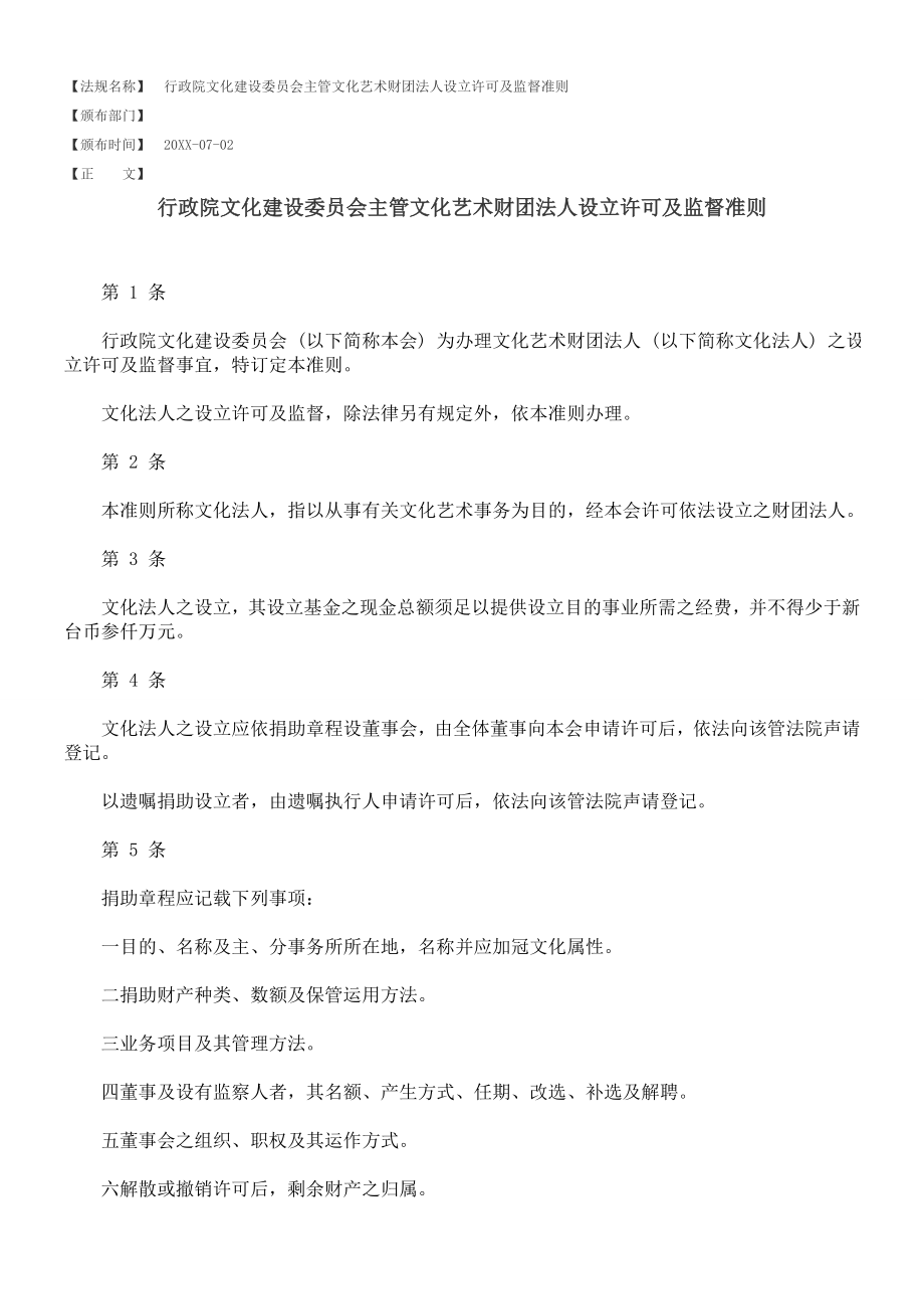 中层管理-行政院文化建设委员会主管文化艺术财团法人设立许可及监督准则 精品.doc_第1页