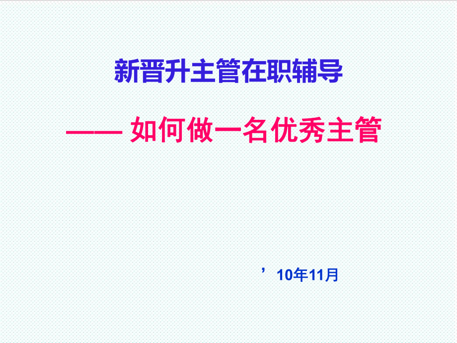 中层管理-新晋主管在职辅导 精品.ppt_第1页