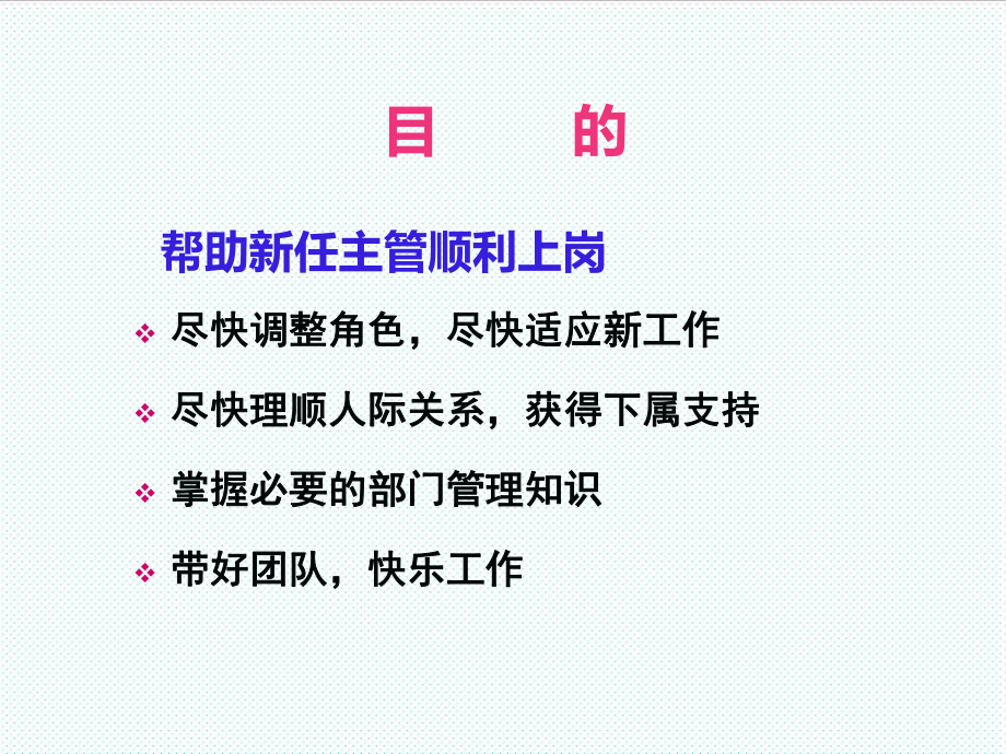 中层管理-新晋主管在职辅导 精品.ppt_第2页