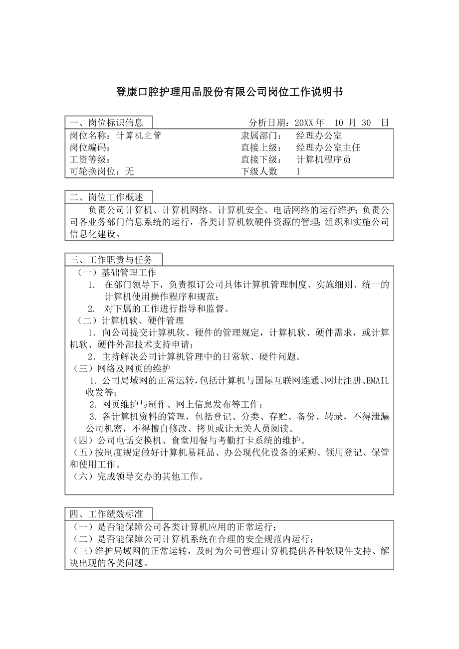 中层管理-计算机主管修订 精品.doc_第1页