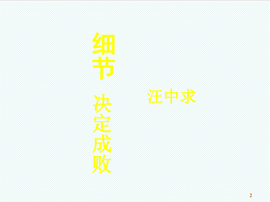 中层管理-精细化时代的管理：细节决定成败教材 精品.ppt_第2页