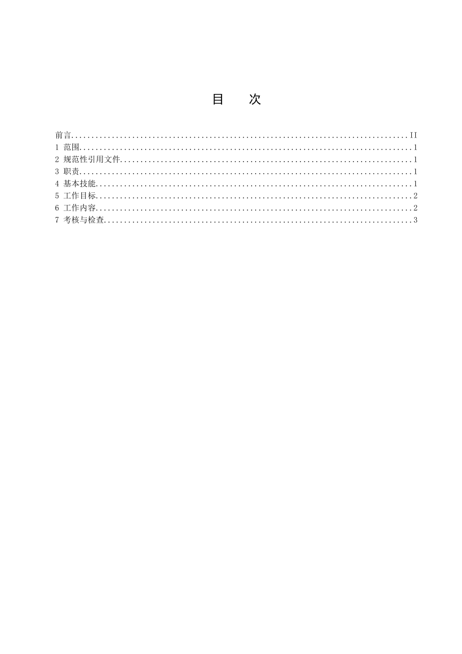 中层管理-绝缘监督主管工作标准 精品.doc_第3页