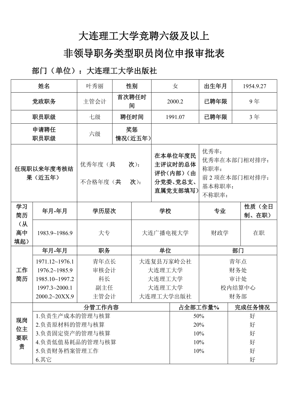 中层管理-大连理工大学竞聘六级及以上 精品.doc_第1页