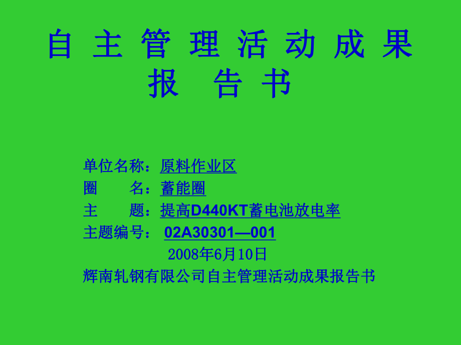 中层管理-自主管理活动成果报告书蓄能圈 精品.ppt_第1页