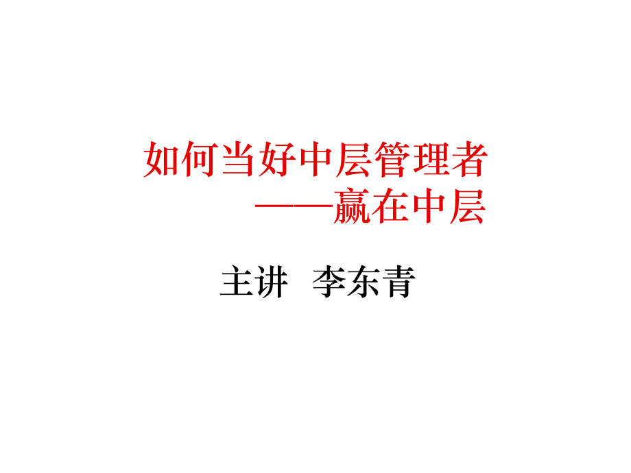 中层管理-如何当好中层管理者赢在中层经典讲义 精品.ppt_第1页