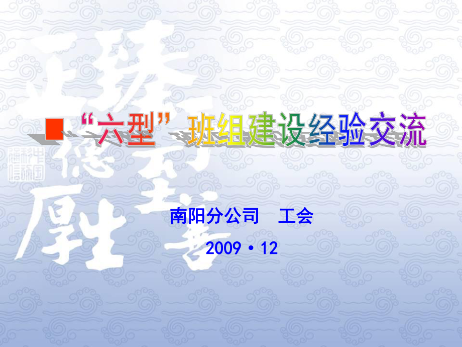 中层管理-经典资料班组建设先进经验汇总 精品.ppt_第1页