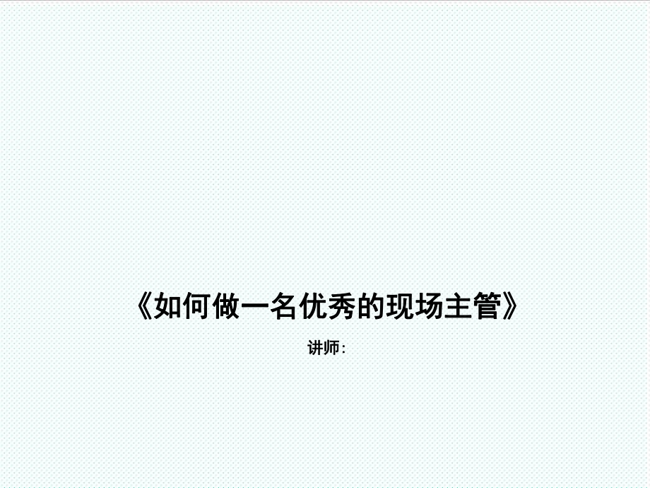 中层管理-如何做一名优秀的现场主管 精品.ppt_第1页