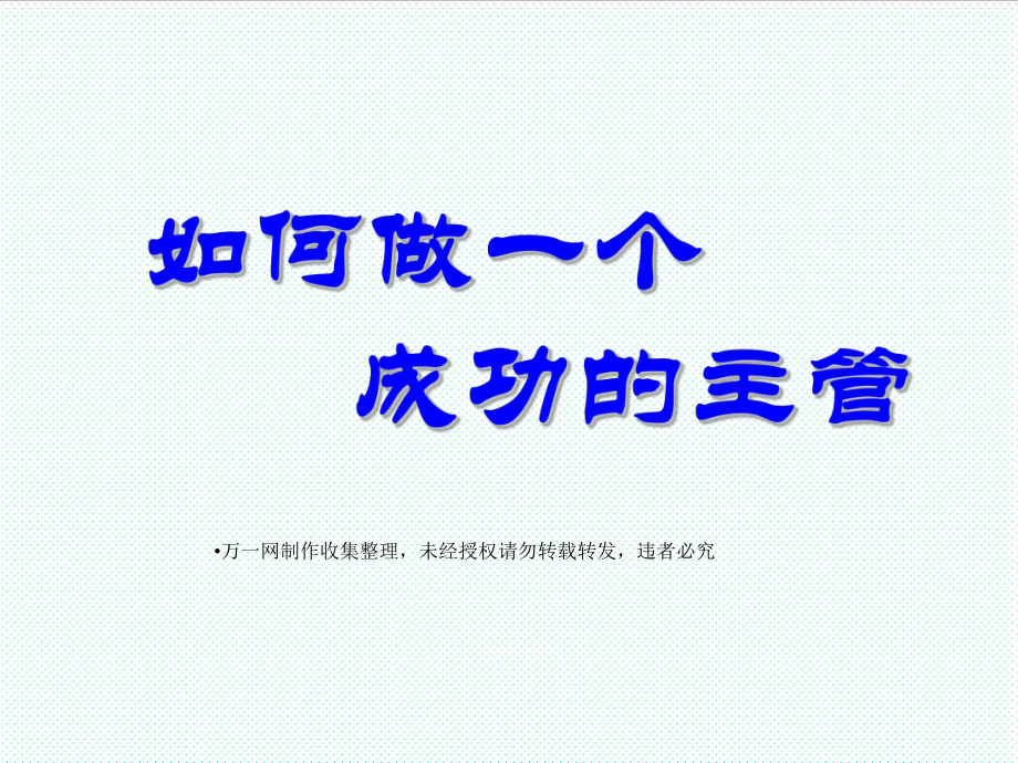 中层管理-如何做一个称职的主管 精品.ppt_第1页