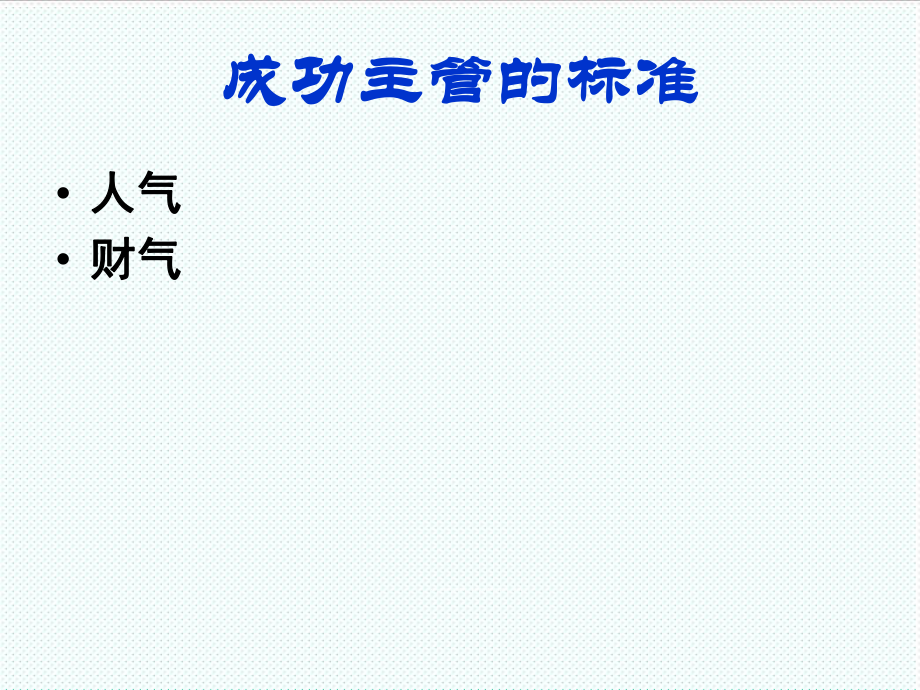 中层管理-如何做一个称职的主管 精品.ppt_第3页