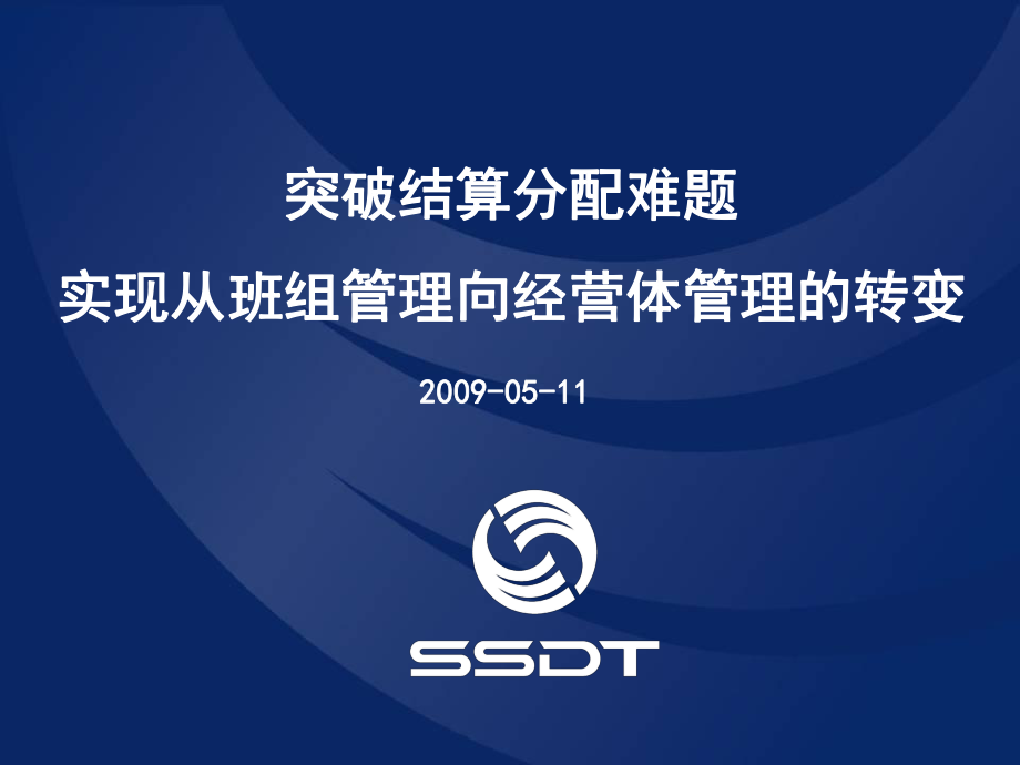 中层管理-突破结算分配难题实现从班组管理向经营体管理的转变 31页 精品.ppt_第1页