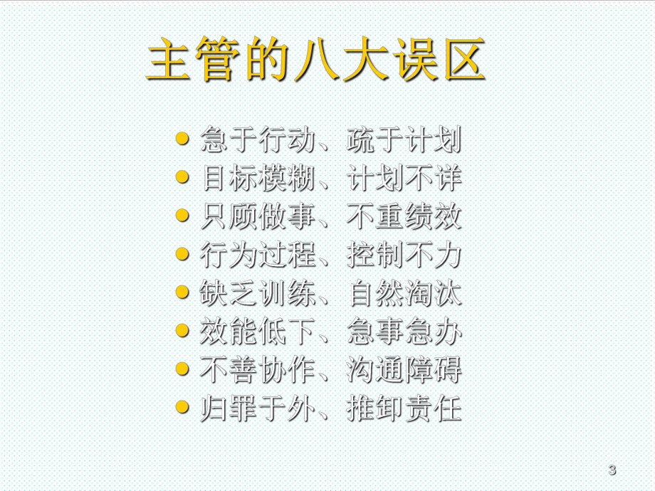 中层管理-解析当好一线主管的方法精编 精品.ppt_第3页