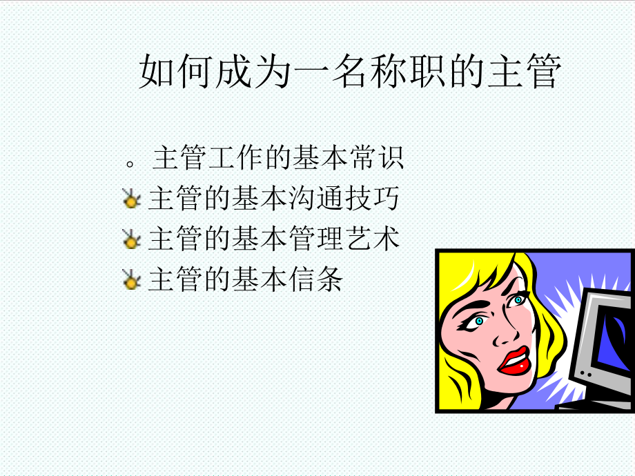 中层管理-如何成为一名称职的主管1 精品.ppt_第1页