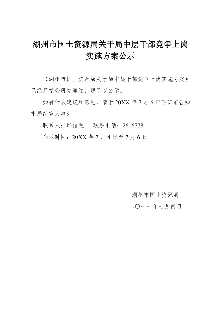 中层管理-湖州市国土资源局关于局中层干部竞争上岗实施方案公示 精品.doc_第1页