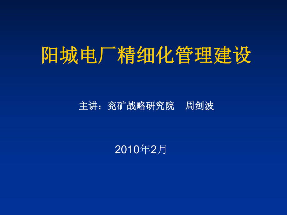 中层管理-阳城电厂精细化管理建设 精品.ppt_第1页