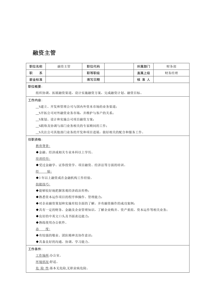 中层管理-融资主管 精品.doc_第1页