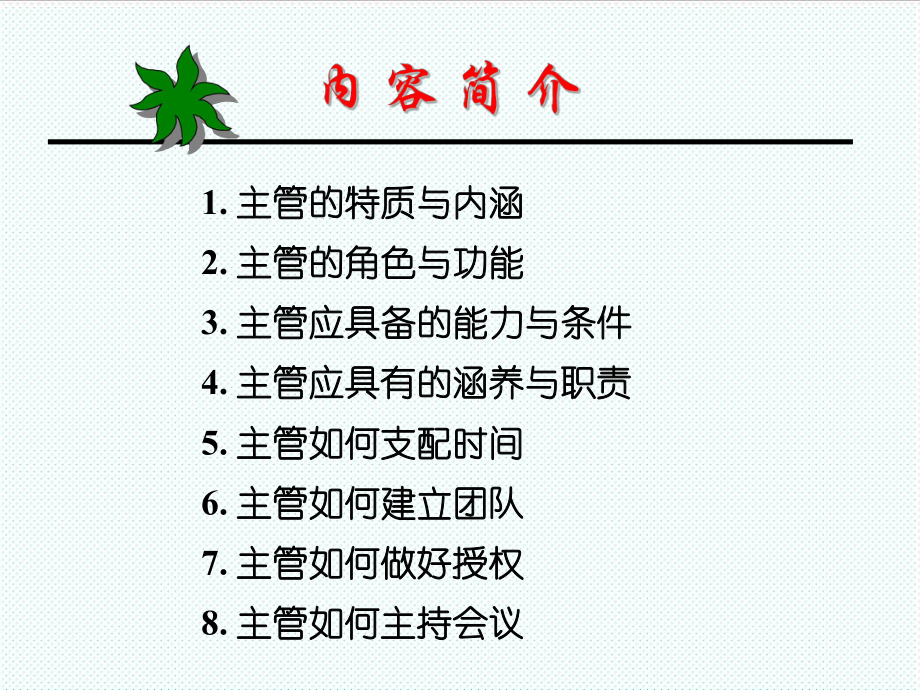 中层管理-如何做一名好主管 精品.ppt_第2页