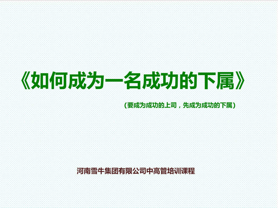 中层管理-要成为成功的上司,先成为成功的下属 精品.ppt_第1页