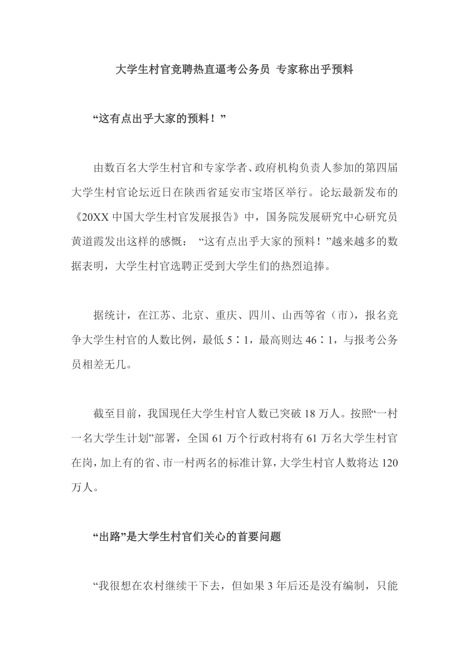 中层管理-大学生村官竞聘热直逼考公务员专家称出乎预料 精品.doc_第1页