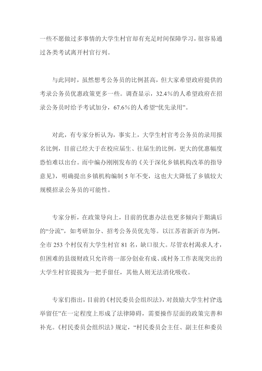 中层管理-大学生村官竞聘热直逼考公务员专家称出乎预料 精品.doc_第3页