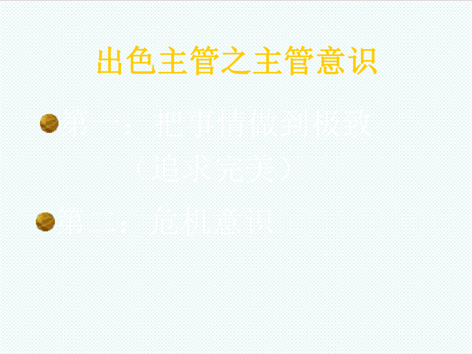 中层管理-如何做个出色主管 精品.ppt_第3页