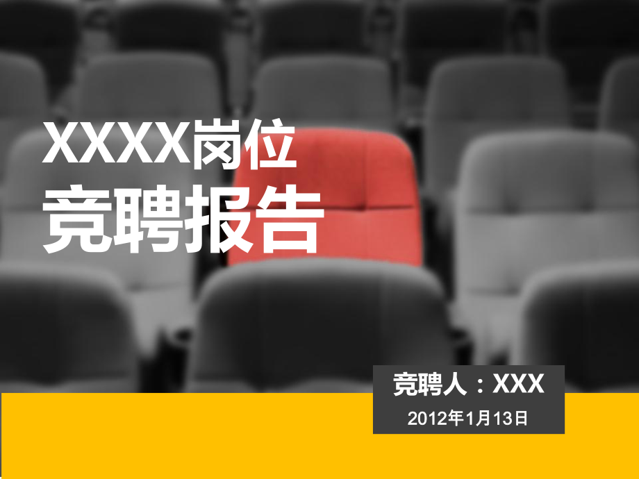 中层管理-竞聘报告模板 精品.ppt_第1页