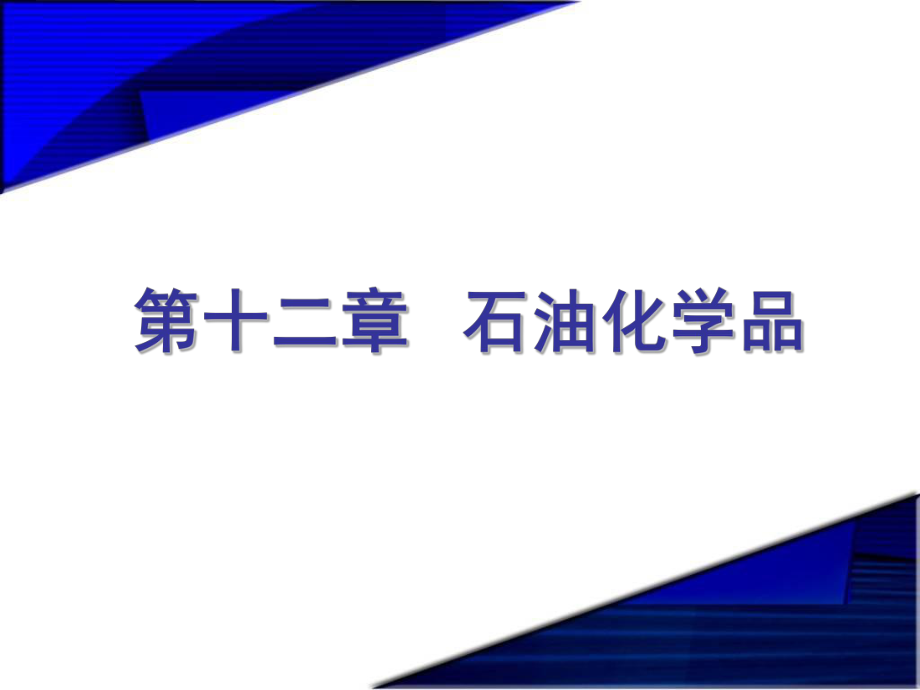 中层管理-精细化学品化学第十二章石油化学品 精品.ppt_第2页