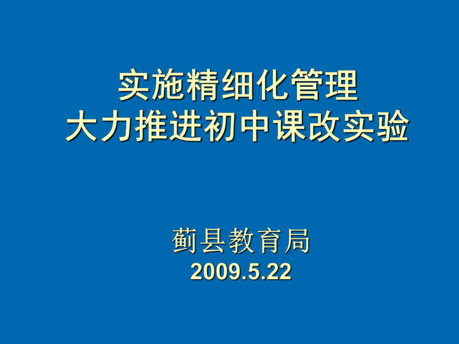 中层管理-实施精细化管理大力推进初中课改实验天津教研网 精品.ppt_第1页