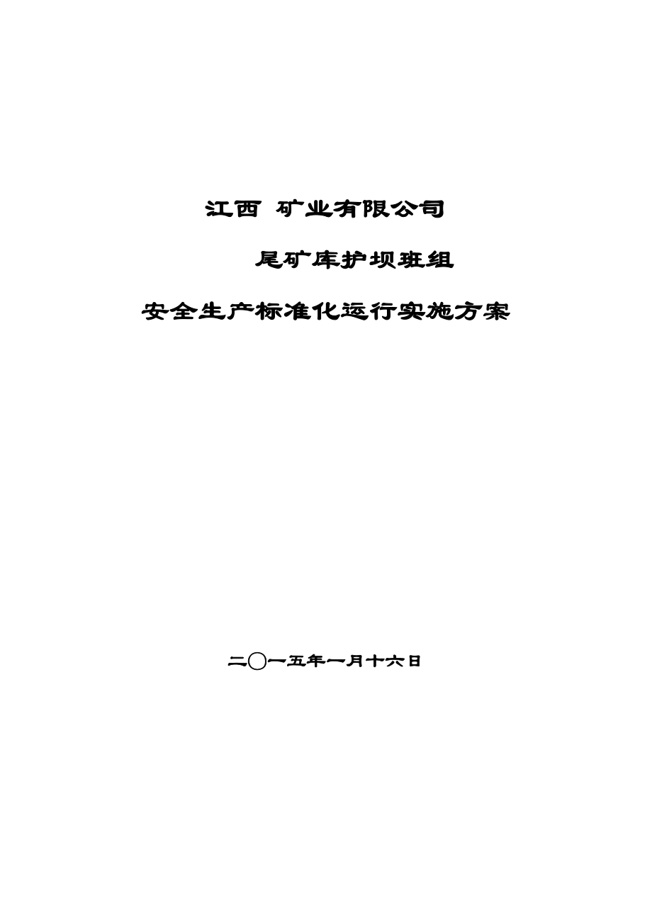 中层管理-班组建设实施方案护坝班组 精品.doc_第1页