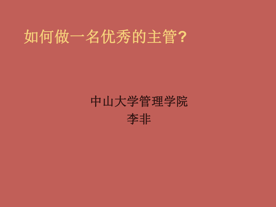 中层管理-如何做一名优秀的主管李非 精品.ppt_第1页