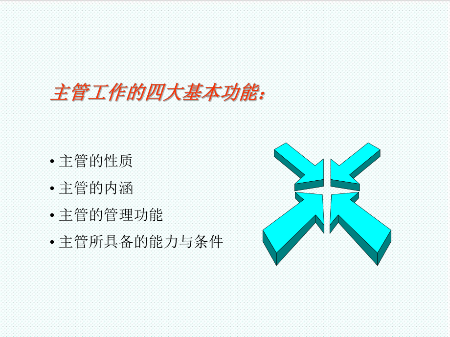 中层管理-如何做主管 精品.ppt_第2页