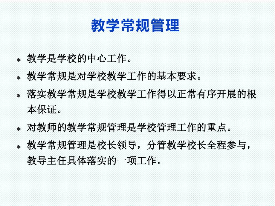 中层管理-对教学常规精细化管理的思考 精品.ppt_第3页