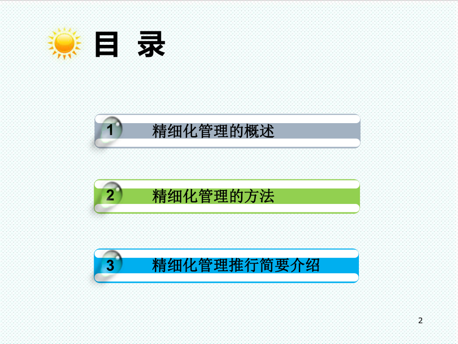 中层管理-如何做好精细化管理42 精品.ppt_第2页