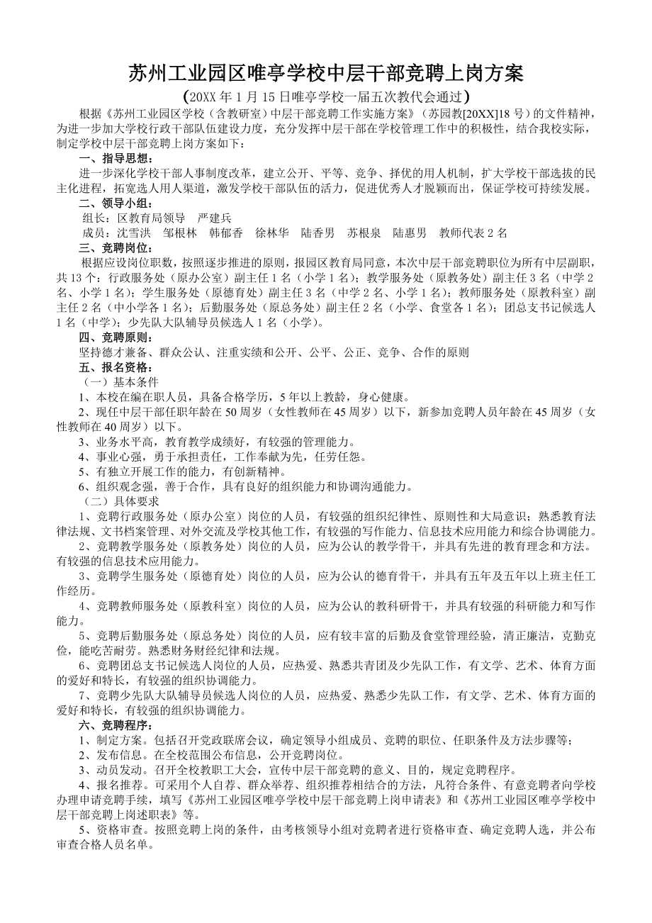 中层管理-学校中层干部竞聘方案 精品.doc_第1页