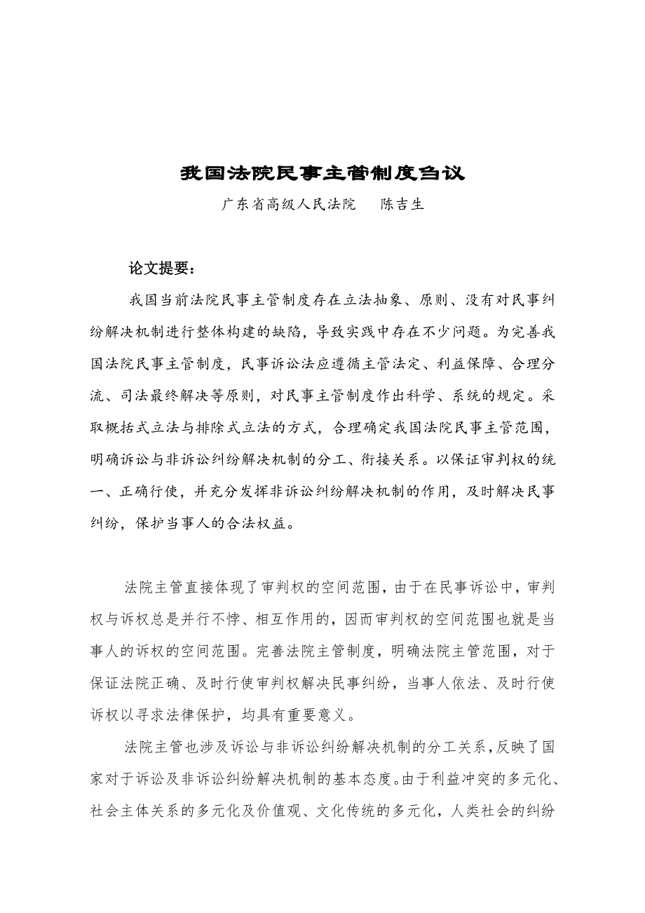 中层管理-我国法院民事主管制度刍议 精品.doc_第1页