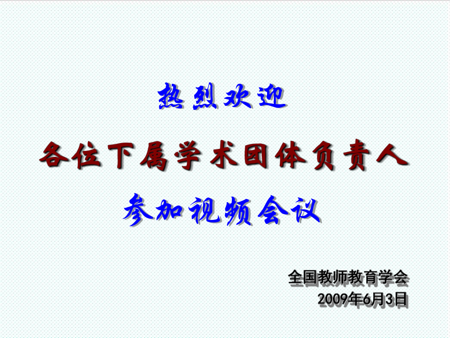 中层管理-教师教育学会马立会长在下属机构工作会上讲话PowerP 精品.ppt_第1页