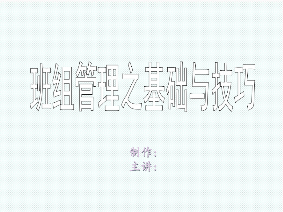 中层管理-班组管理四部曲 精品.ppt_第2页