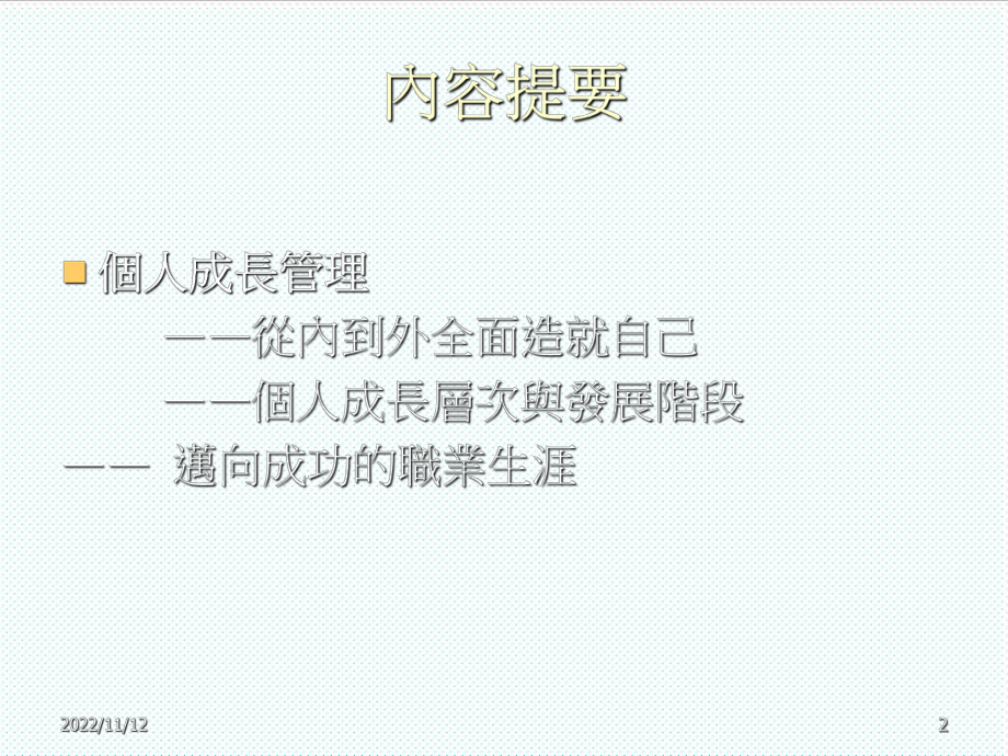 中层管理-资料主管的领导能力训练5、成长管理 精品.ppt_第2页